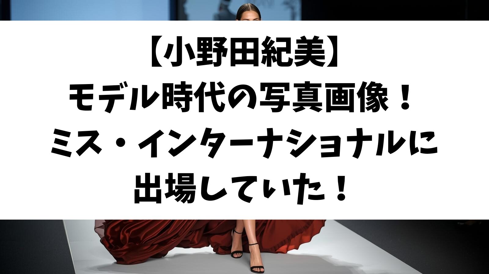 【小野田紀美】モデル時代の写真画像！ミス・インターナショナルに出場していた若い頃！