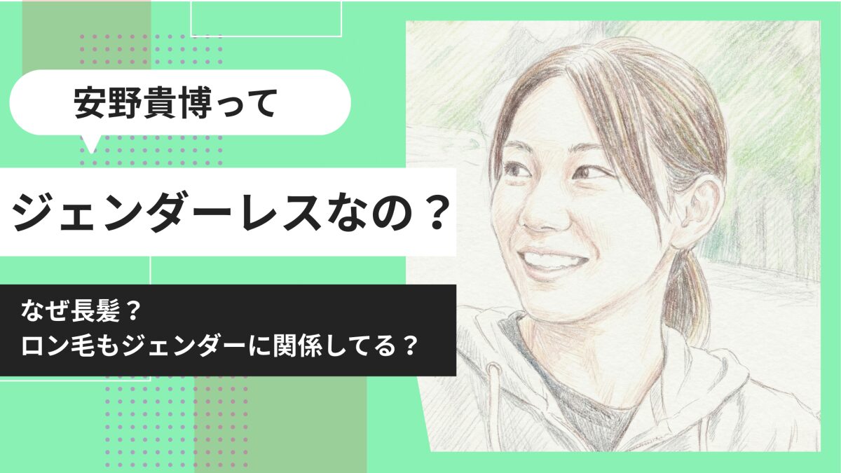 安野貴博はジェンダーレス？なぜ長髪か性別に関係ある？