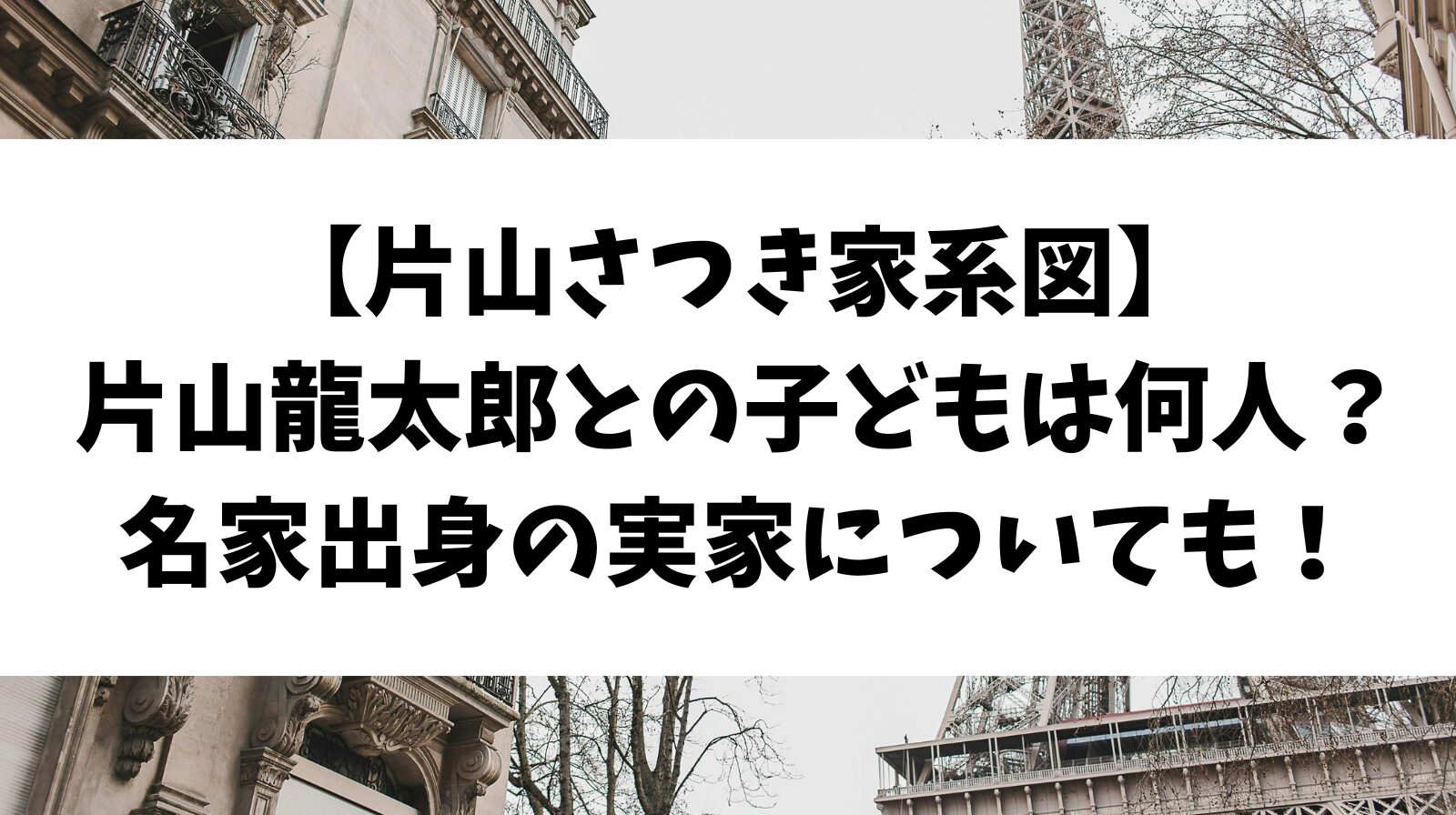 【片山さつき家系図】片山龍太郎との子どもは何人？名家出身の実家についても！