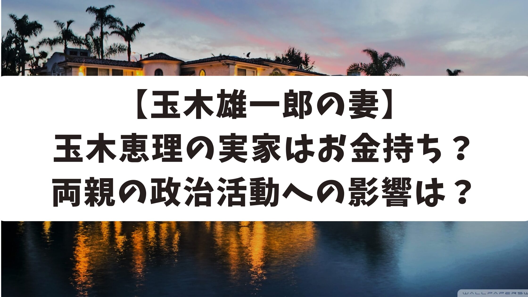 【玉木雄一郎の妻】玉木恵理の実家はお金持ち？両親の政治活動への影響は？