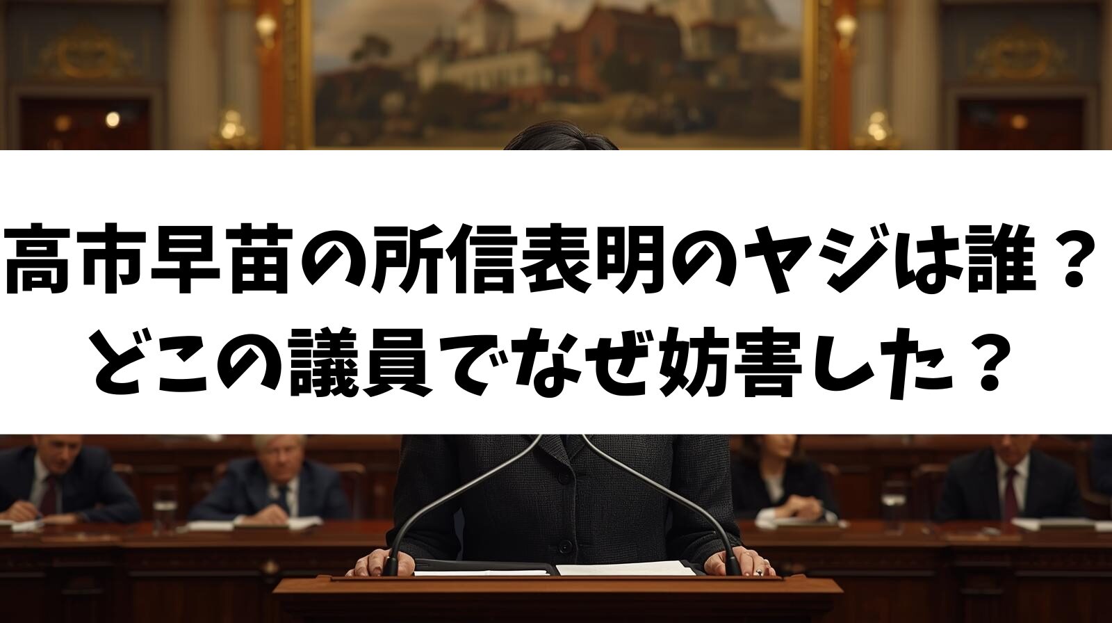 高市早苗の所信表明のヤジは誰?どこの議員でなぜ妨害した?