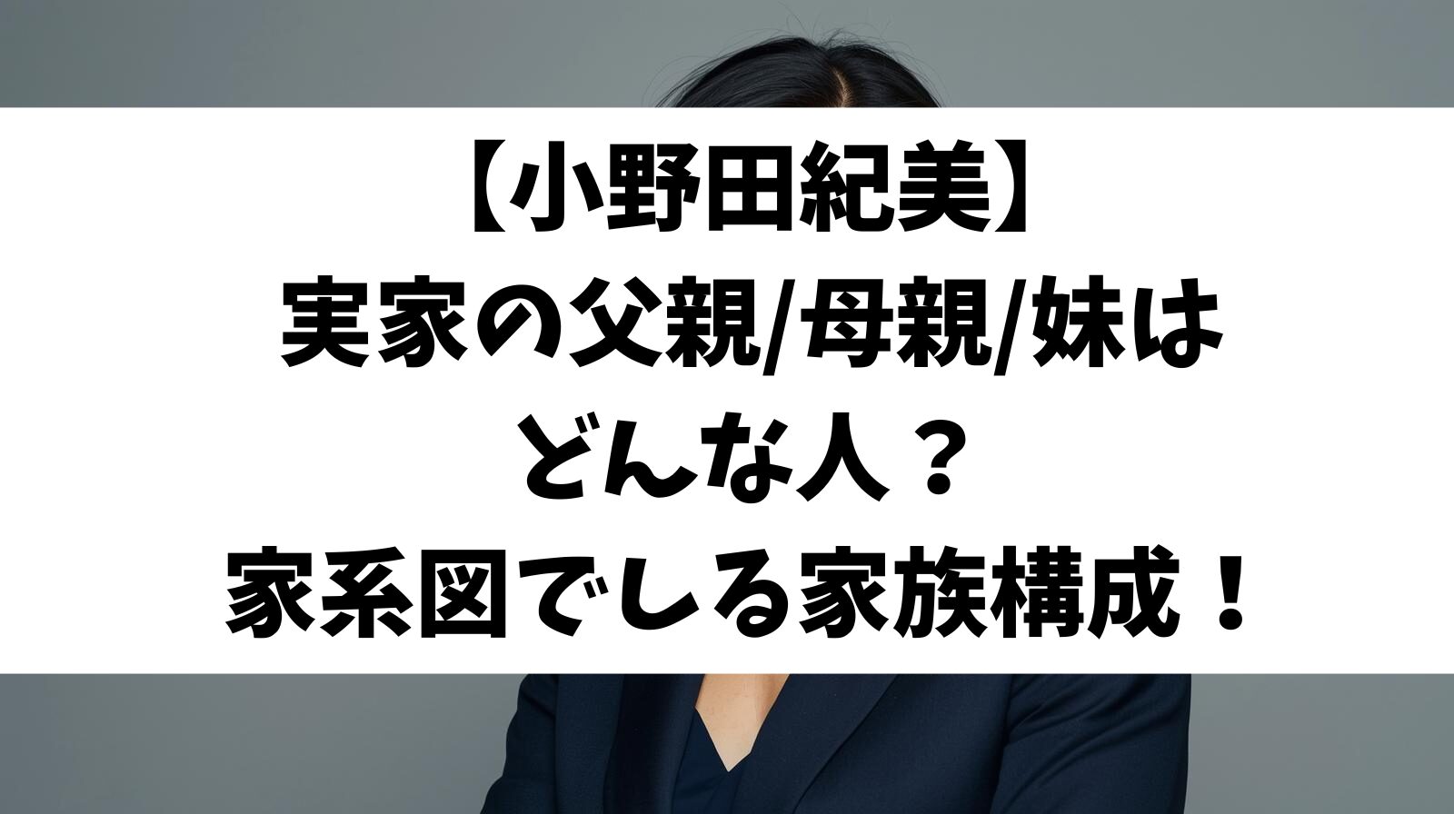 【小野田紀美】実家の父親/母親/妹はどんな人？家系図でしる家族構成！