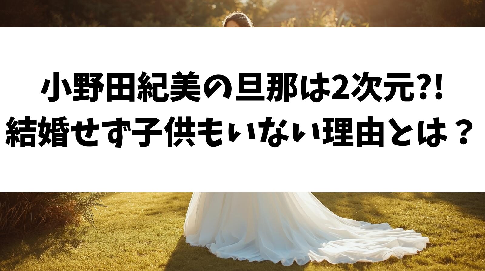小野田紀美の旦那は2次元?!結婚せず子供もいない理由とは？
