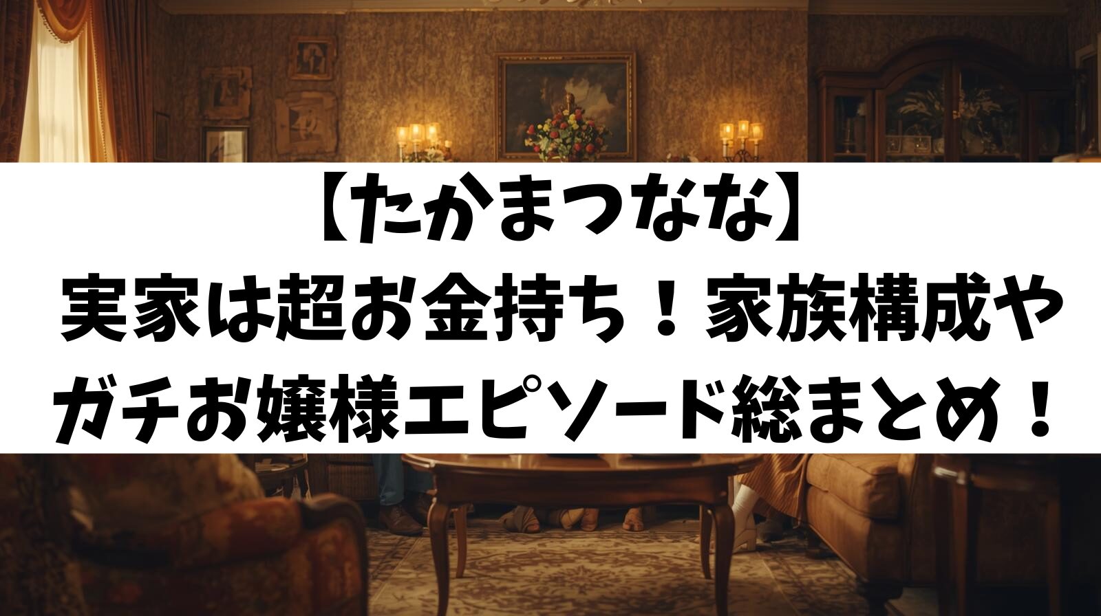 【たかまつなな】実家はお金持ち！家族構成やガチお嬢様エピソード総まとめ！
