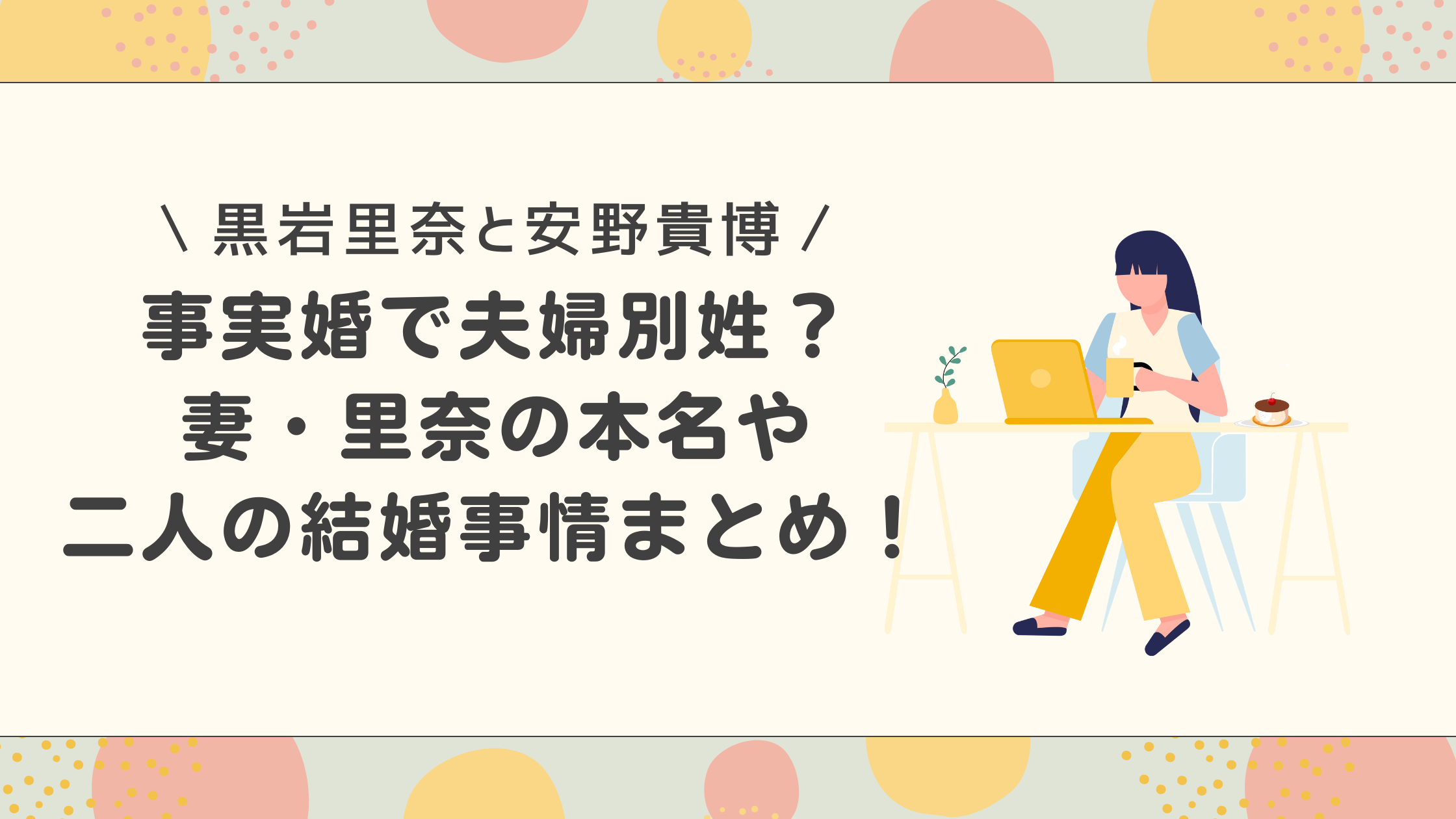 黒岩里奈と安野貴博は事実婚で夫婦別姓？妻の本名や結婚事情まとめ！