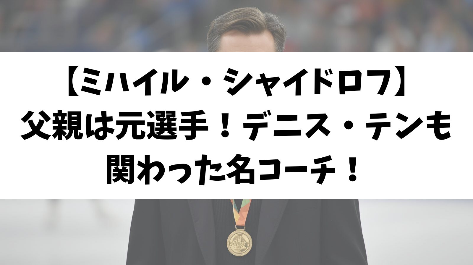 【ミハイル・シャイドロフ】父親は元選手！デニス・テンも関わった名コーチ！
