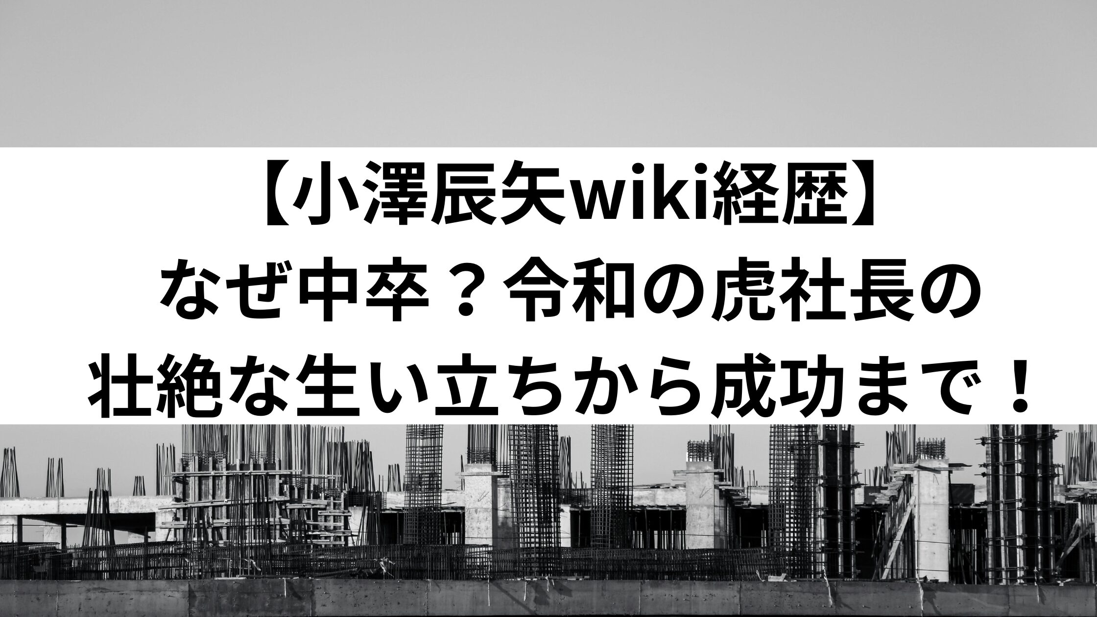 【小澤辰矢wiki経歴】なぜ中卒？令和の虎社長の壮絶な生い立ちから成功まで！