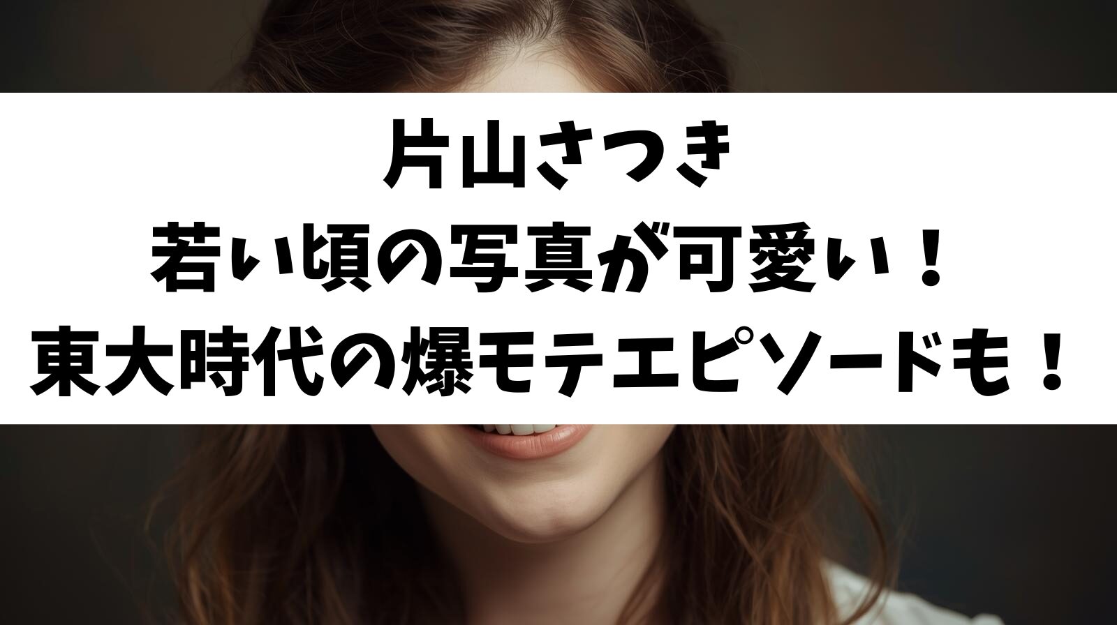 片山さつき若い頃の写真が可愛い！東大時代の爆モテエピソードも！