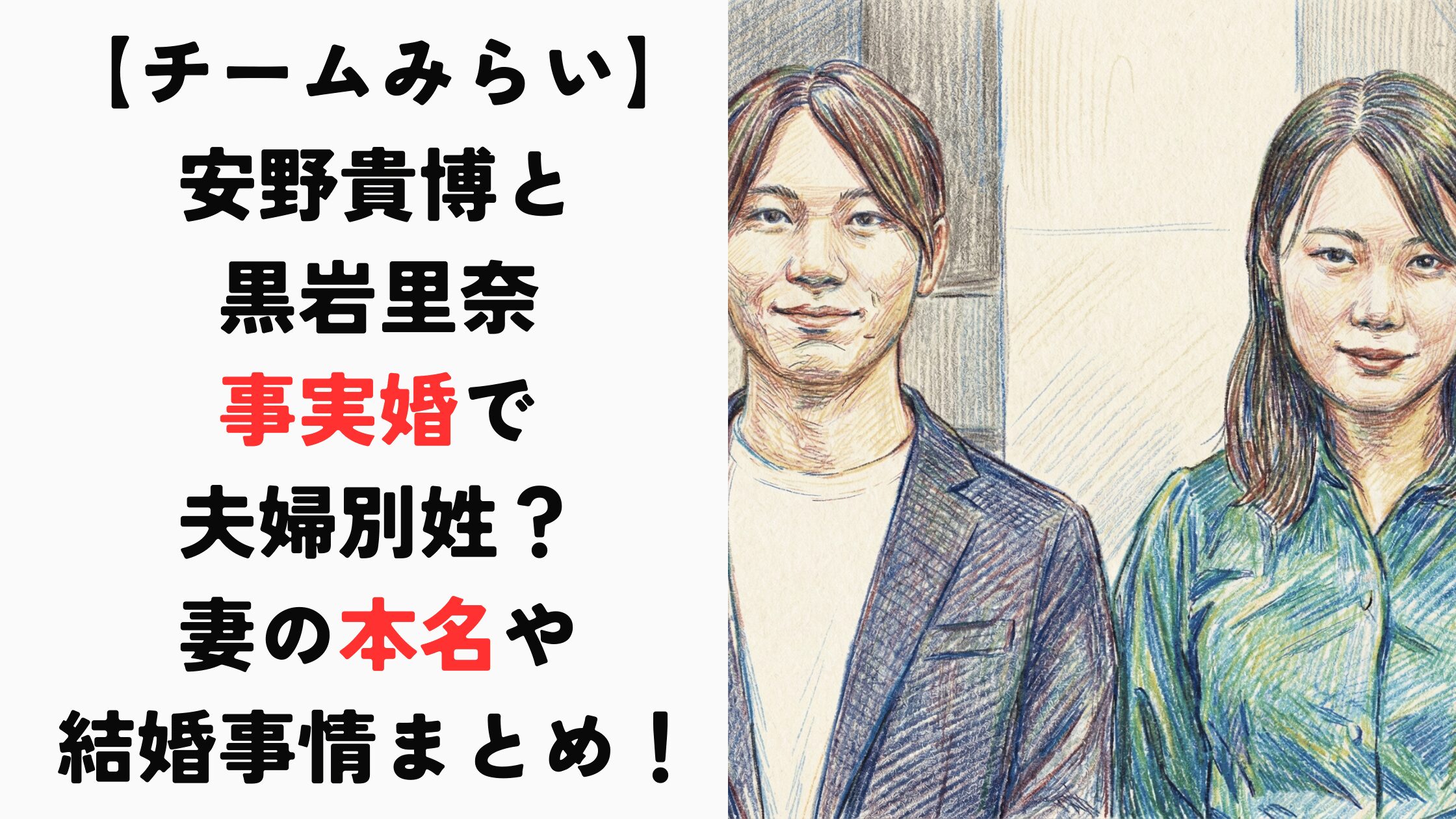 安野貴博と黒岩里奈は事実婚で夫婦別姓？妻の本名や結婚事情まとめ！