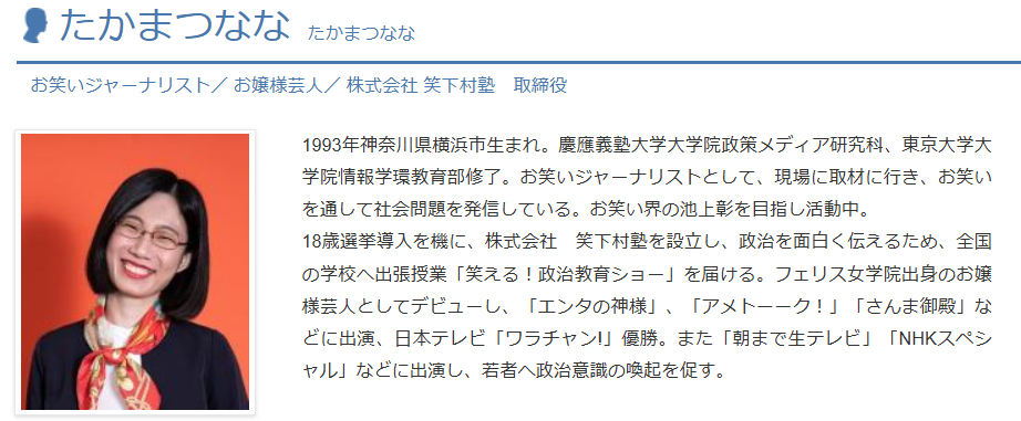 たかまつななの出身地に関する情報の図解