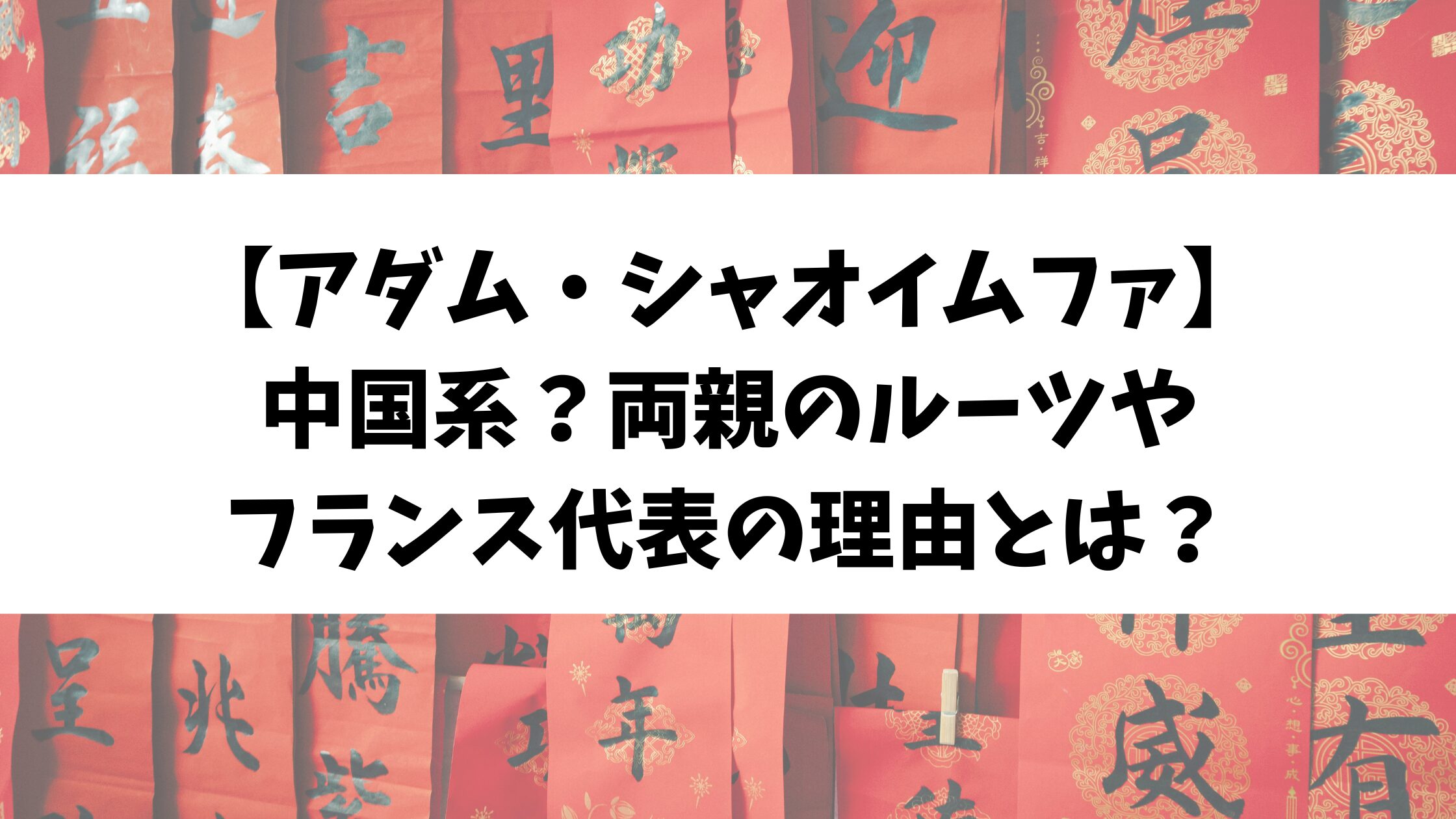 【アダム・シャオイムファ】中国系？両親のルーツやフランス代表の理由とは？