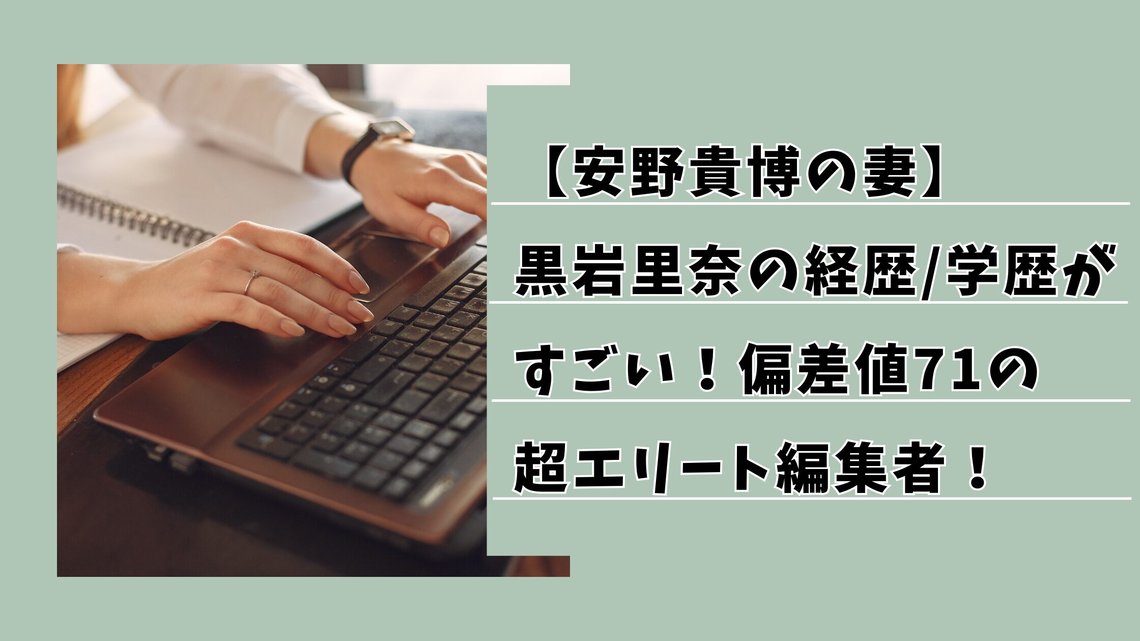 【安野貴博の妻】黒岩里奈の経歴と学歴がすごい！偏差値71の超エリート編集者！