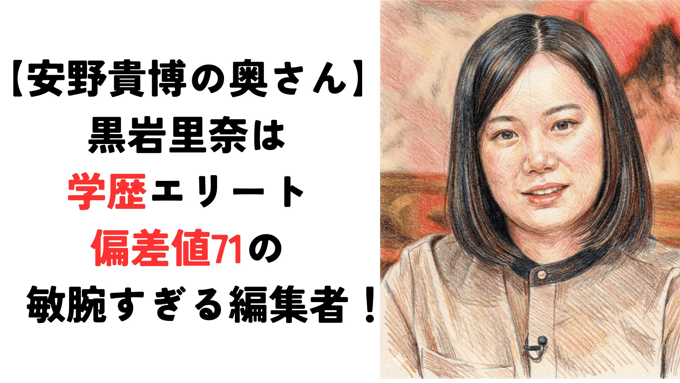 【安野貴博の奥さん】黒岩里奈は学歴エリート！偏差値71の敏腕すぎる編集者！