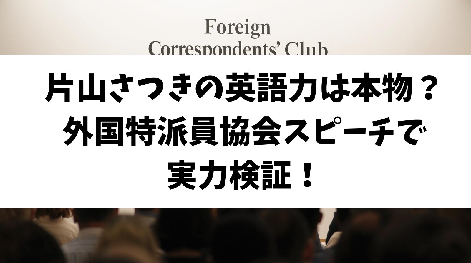 片山さつきの英語力は本物？外国特派員協会スピーチで実力検証！
