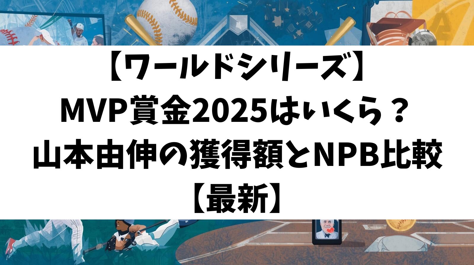 【ワールドシリーズ】MVP賞金2025はいくら？山本由伸の獲得額とNPB比較【最新】