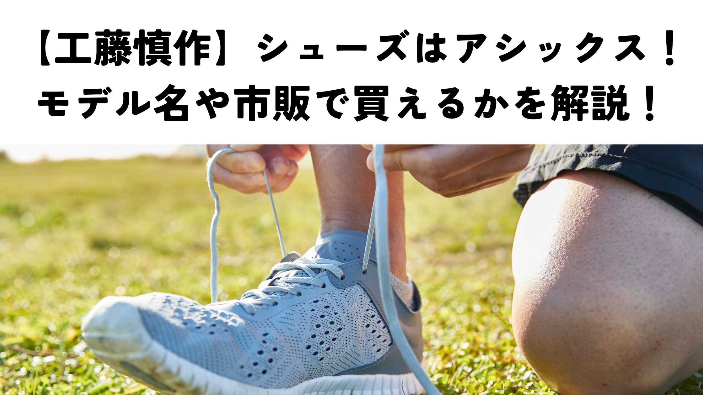 【工藤慎作】シューズはアシックス！モデル名や市販で買えるかを解説！