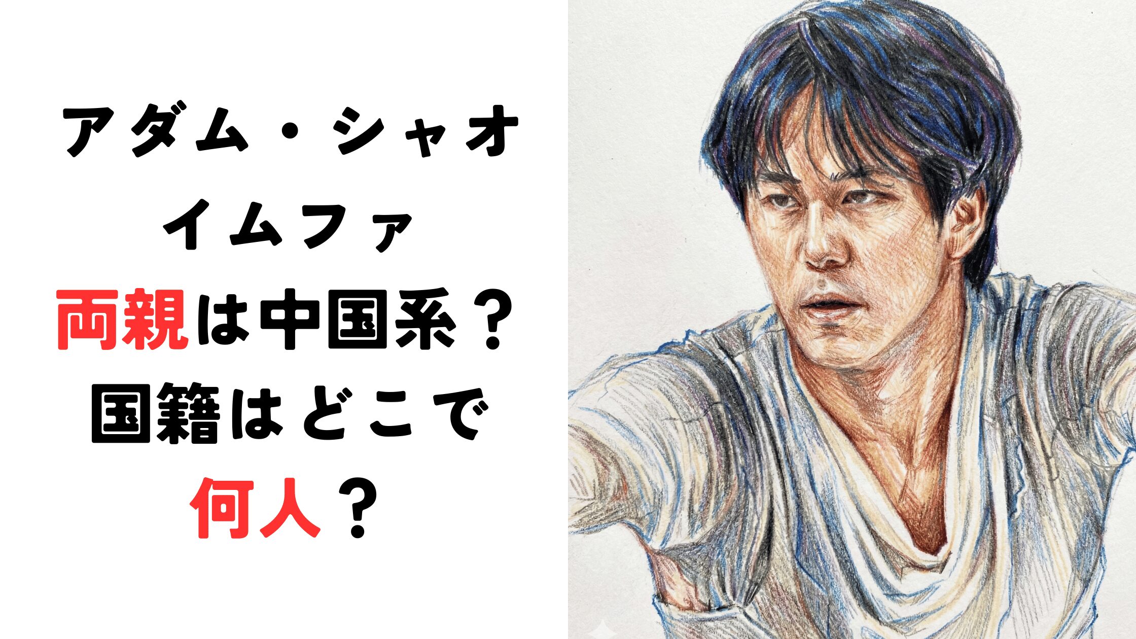 【アダム・シャオイムファ】両親は中国系？国籍はどこで何人？
