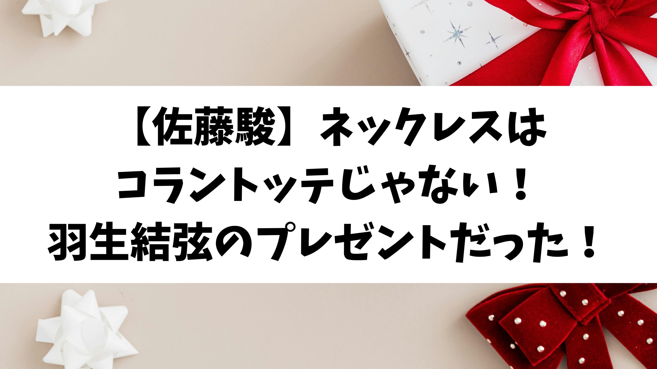 【佐藤駿】ネックレスはコラントッテじゃない！羽生結弦のプレゼントだった！