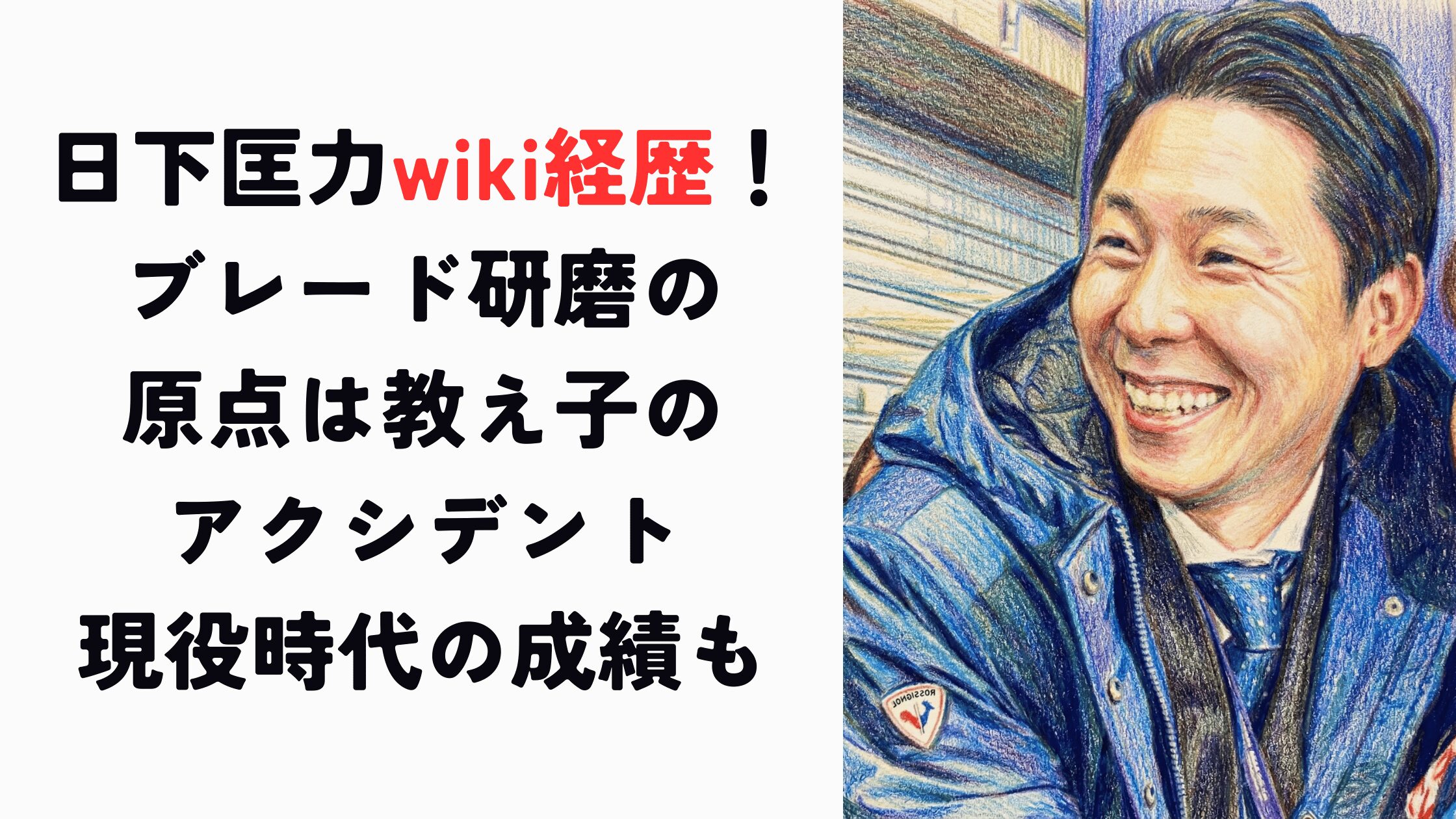 日下匡力のwiki経歴！ブレード研磨の原点や現役時代の成績とは？