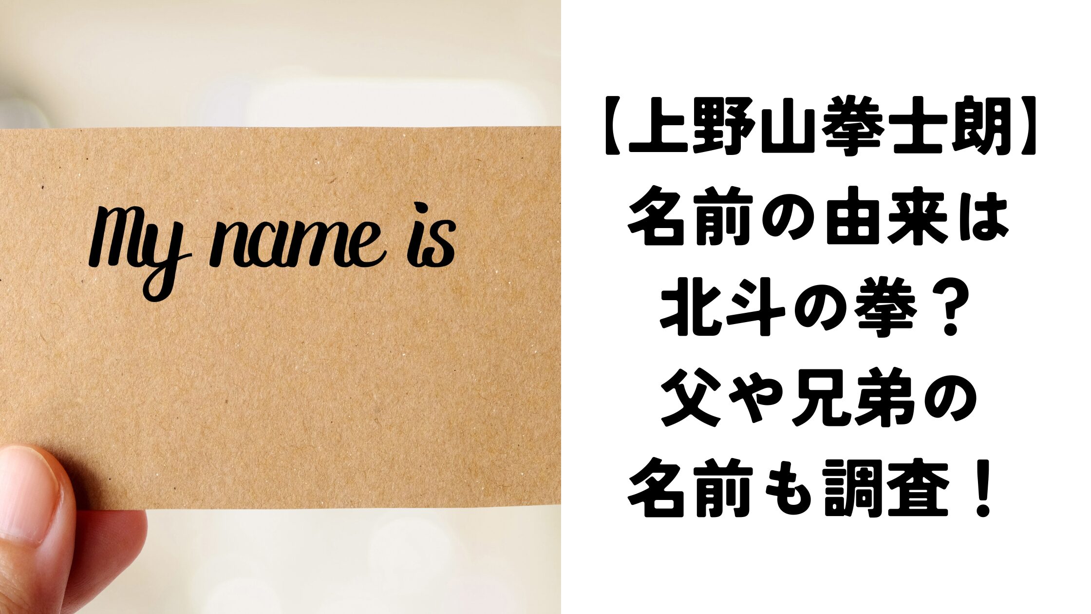 【上野山拳士朗】名前の由来は北斗の拳？父や兄弟の名前も調査！
