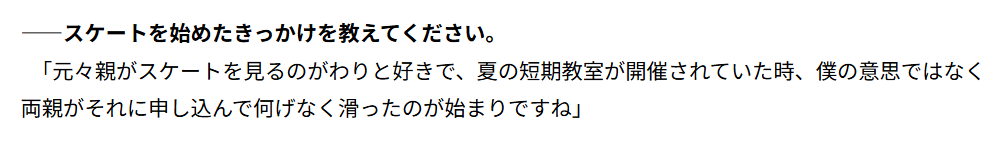 三浦佳生選手がスケートを始めたきっかけを語ったインタビュー記事の画像