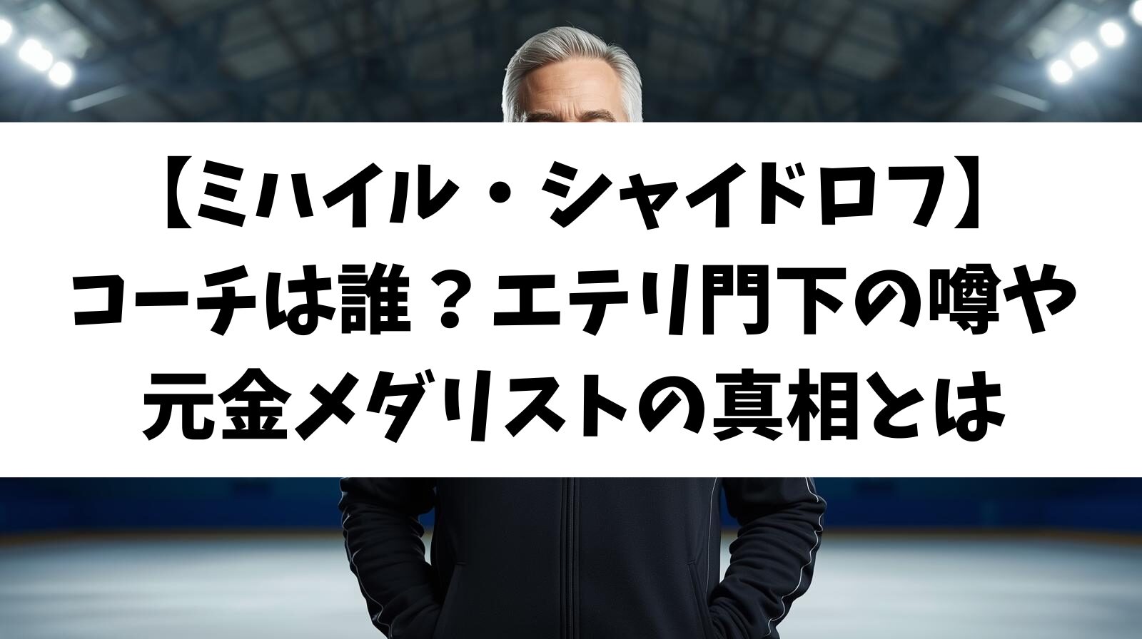 【ミハイル・シャイドロフ】コーチは誰？エテリ門下の噂や金メダリストの真相