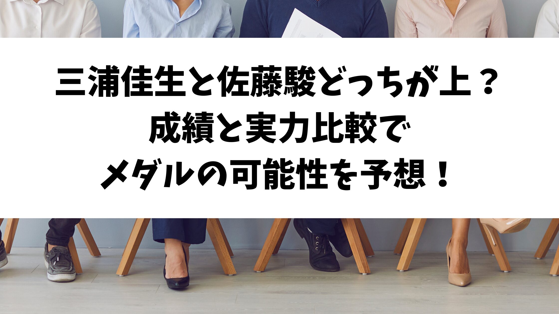 三浦佳生と佐藤駿どっちが上？成績と実力比較でメダルの可能性を予想！