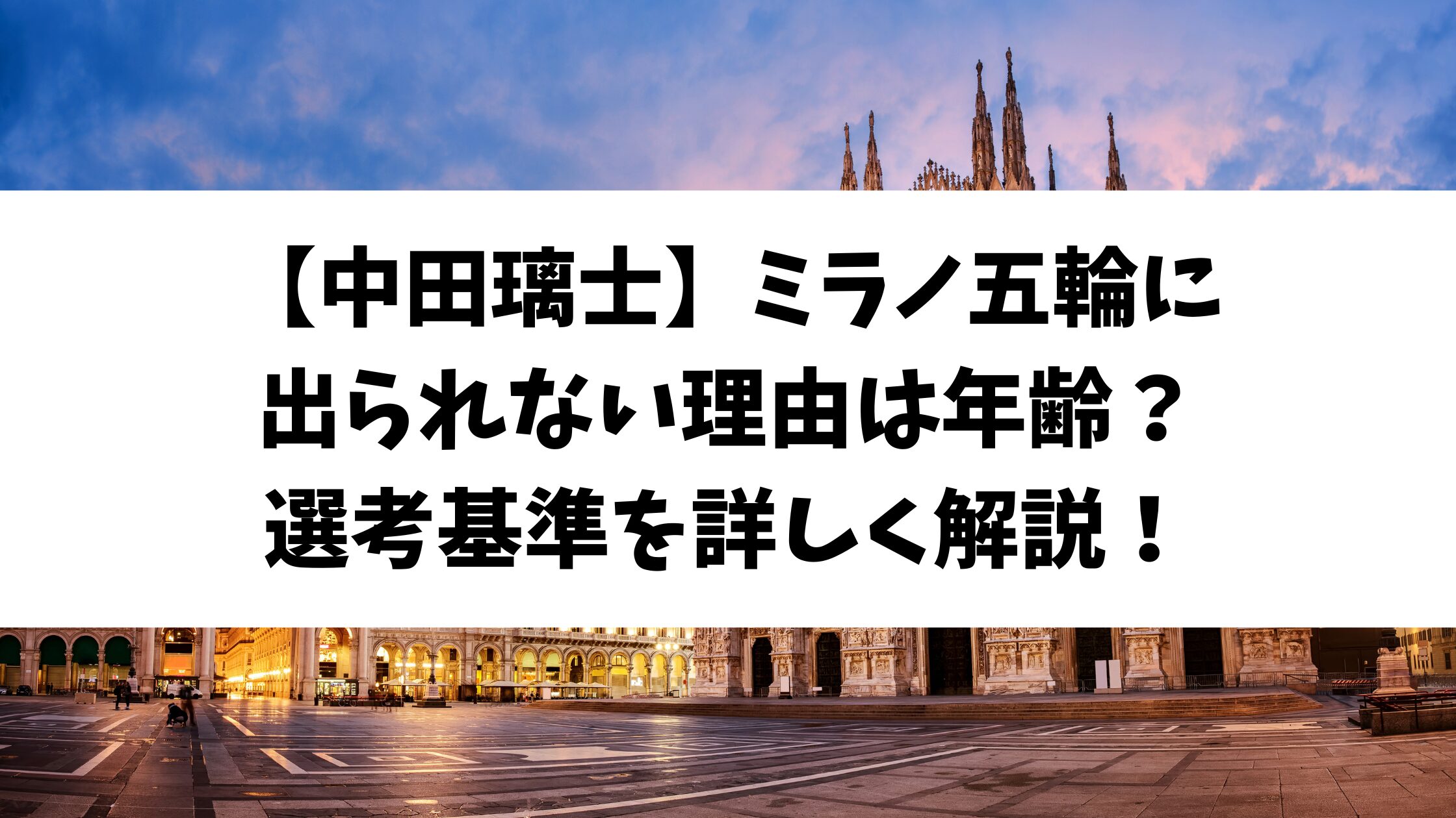 【中田璃士】ミラノ五輪に出られない理由は年齢？選考基準を解説！