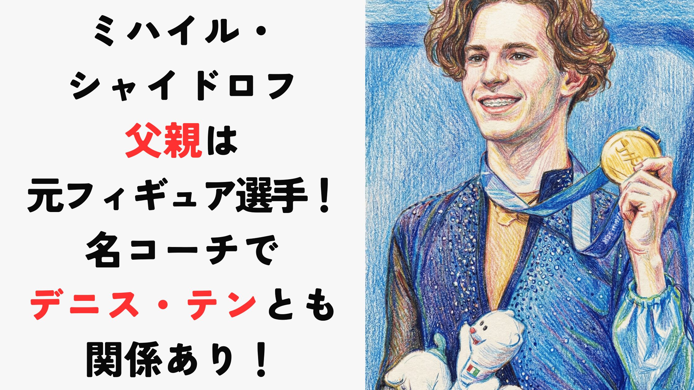 【ミハイル・シャイドロフ】父親は元選手！名コーチでデニス・テンとも関係あり！