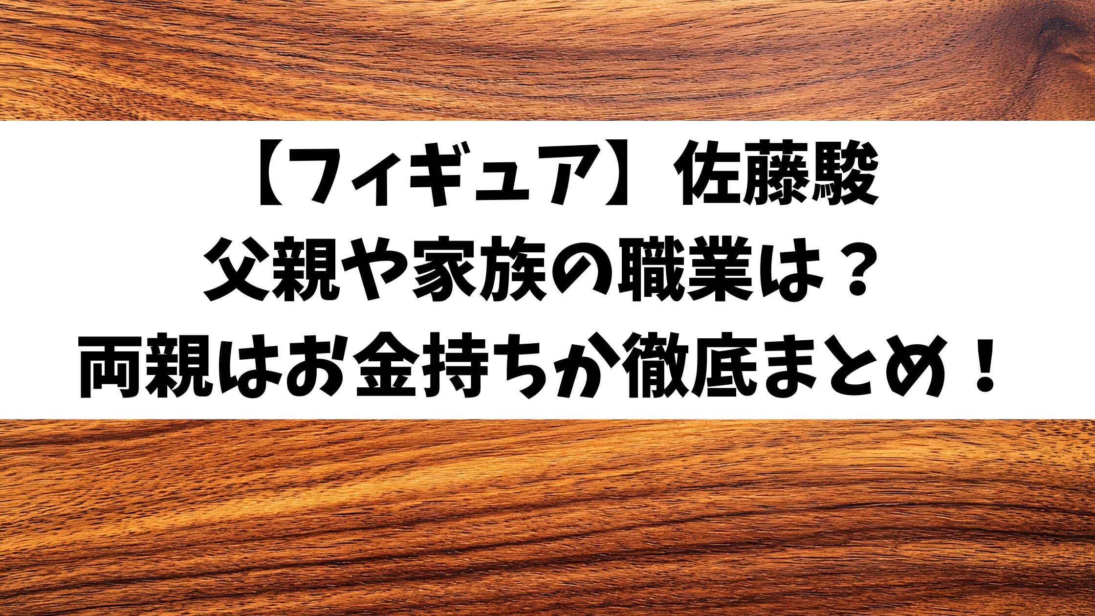 佐藤駿の父親や家族の職業は？両親はお金持ちか徹底まとめ！