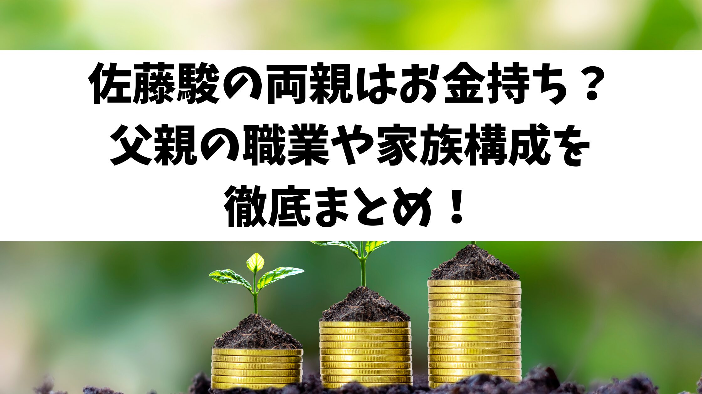 佐藤駿の両親はお金持ち？父親の職業や家族構成を徹底まとめ！
