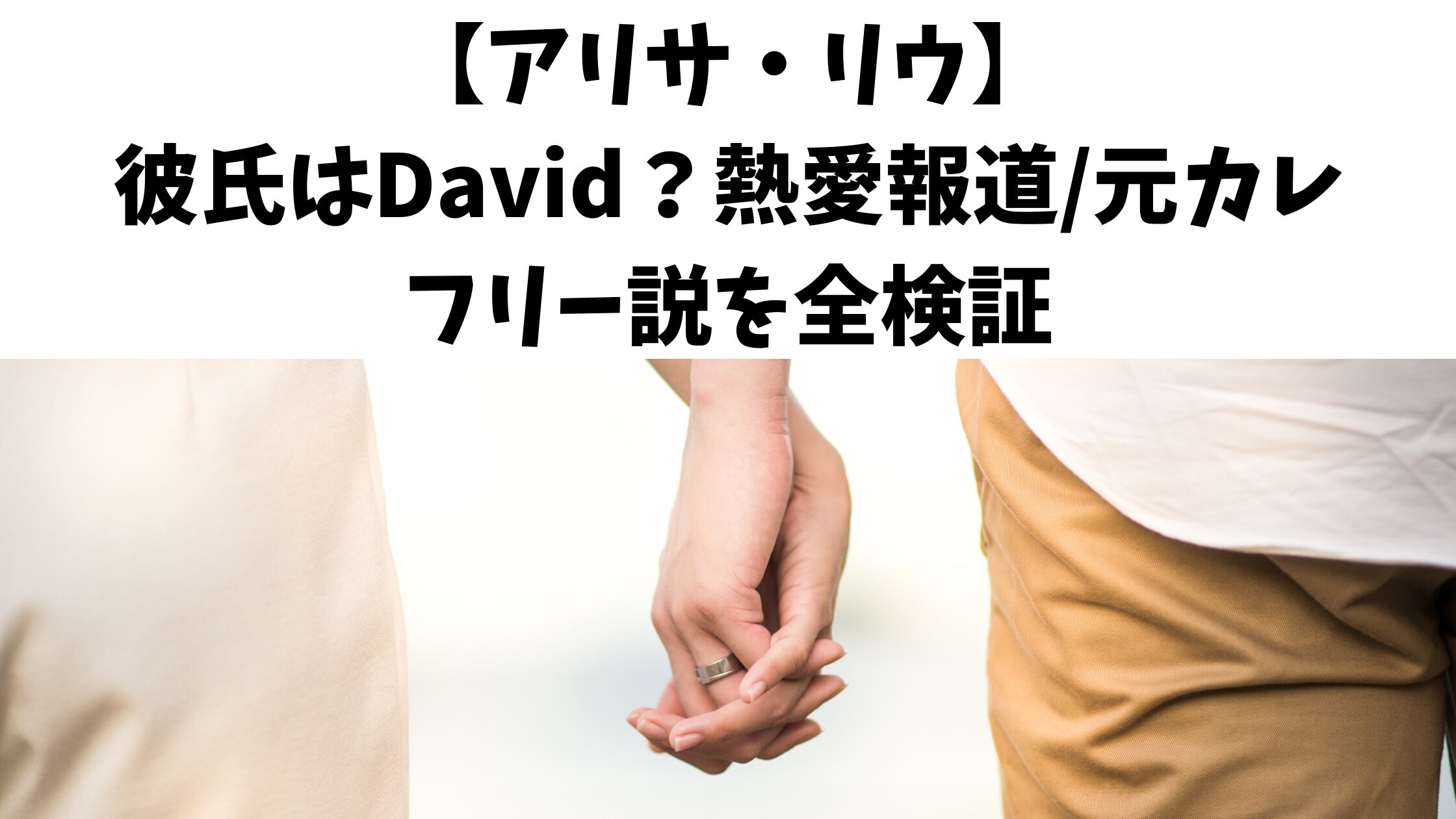 【アリサ・リウ】彼氏はDavid？熱愛報道/元カレやフリー説を全検証