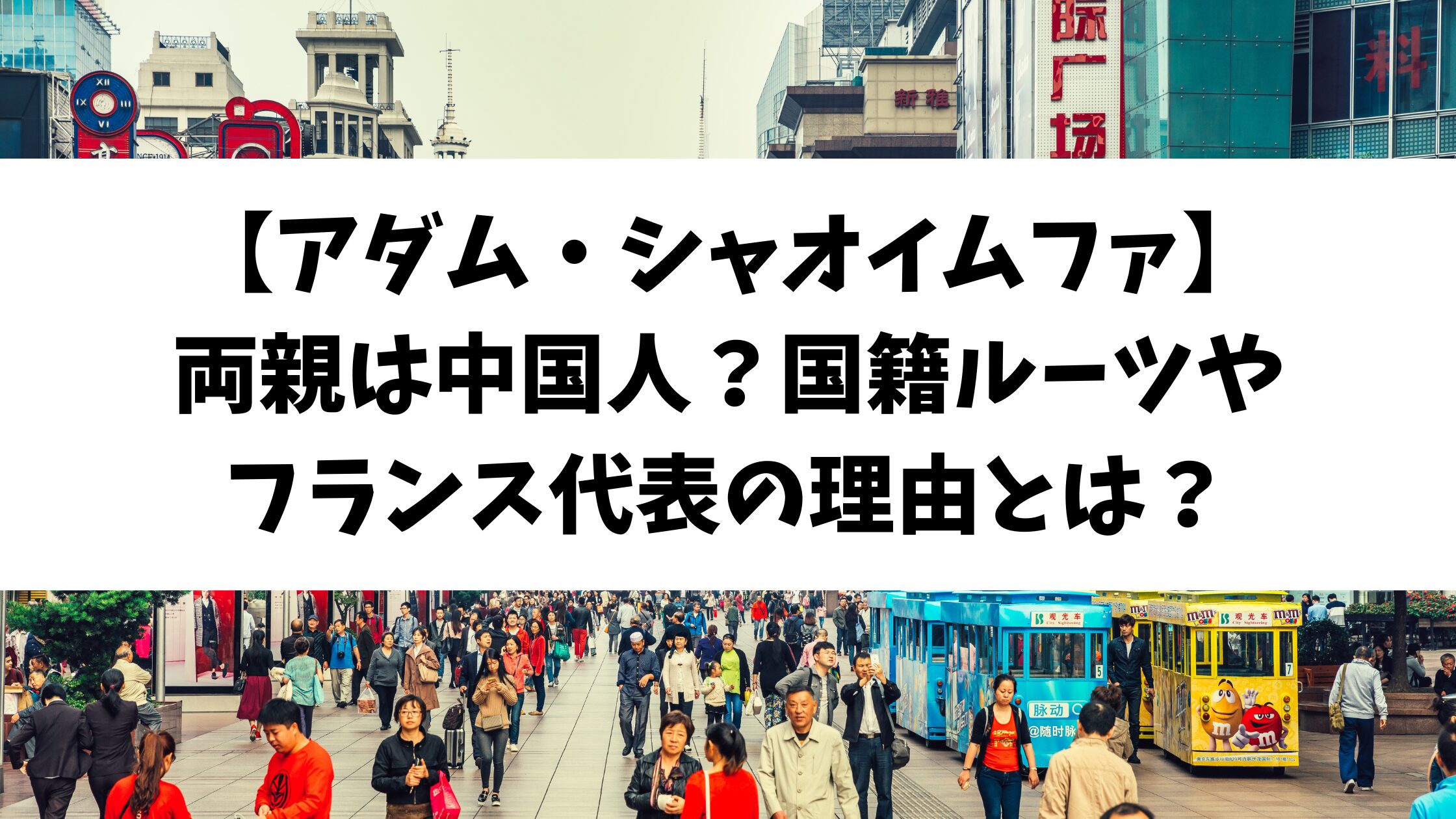 【アダム・シャオイムファ】両親は中国人？国籍ルーツやフランス代表の理由とは？
