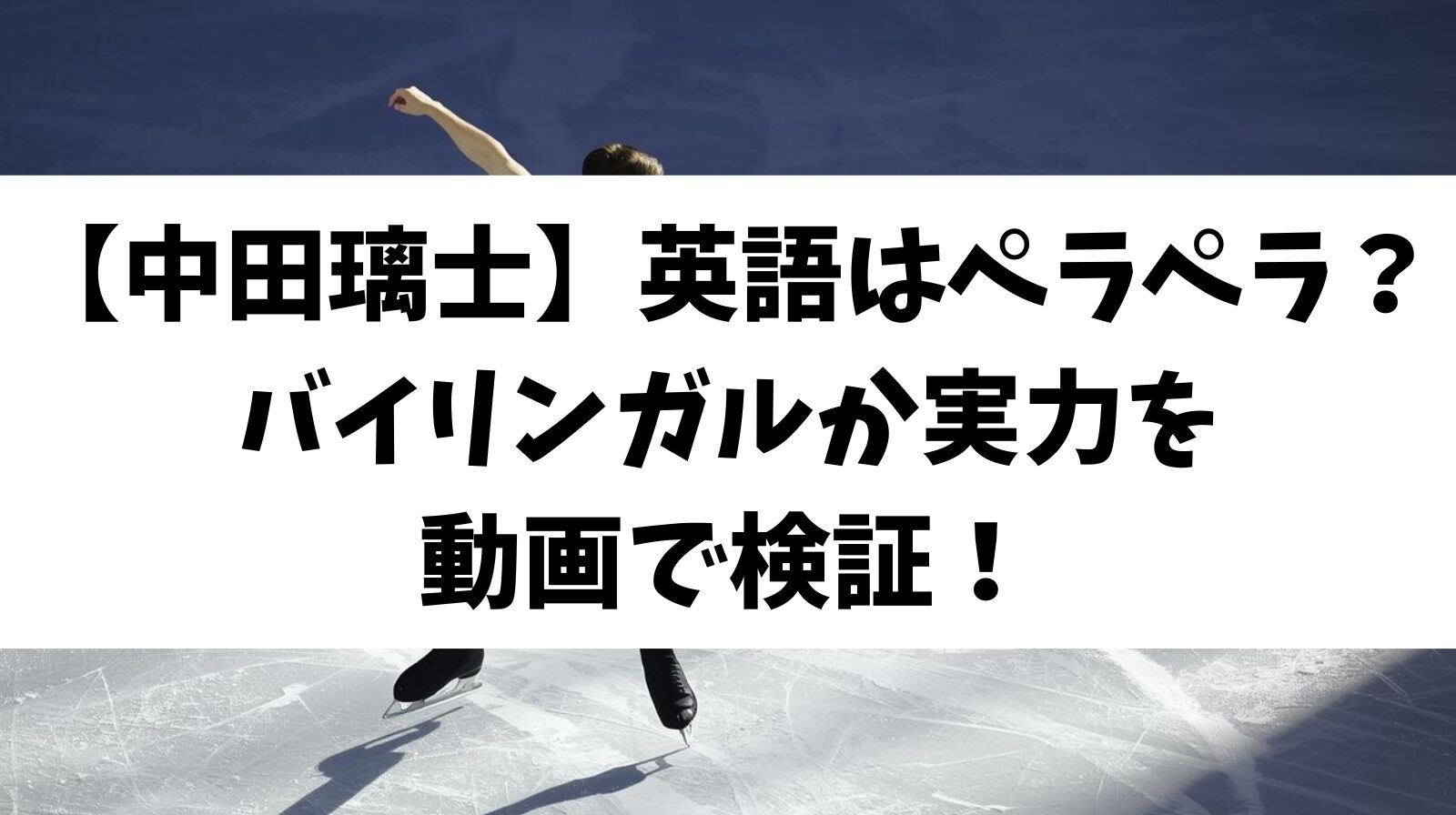 【中田璃士】英語はペラペラ？バイリンガルか実力を動画で検証！