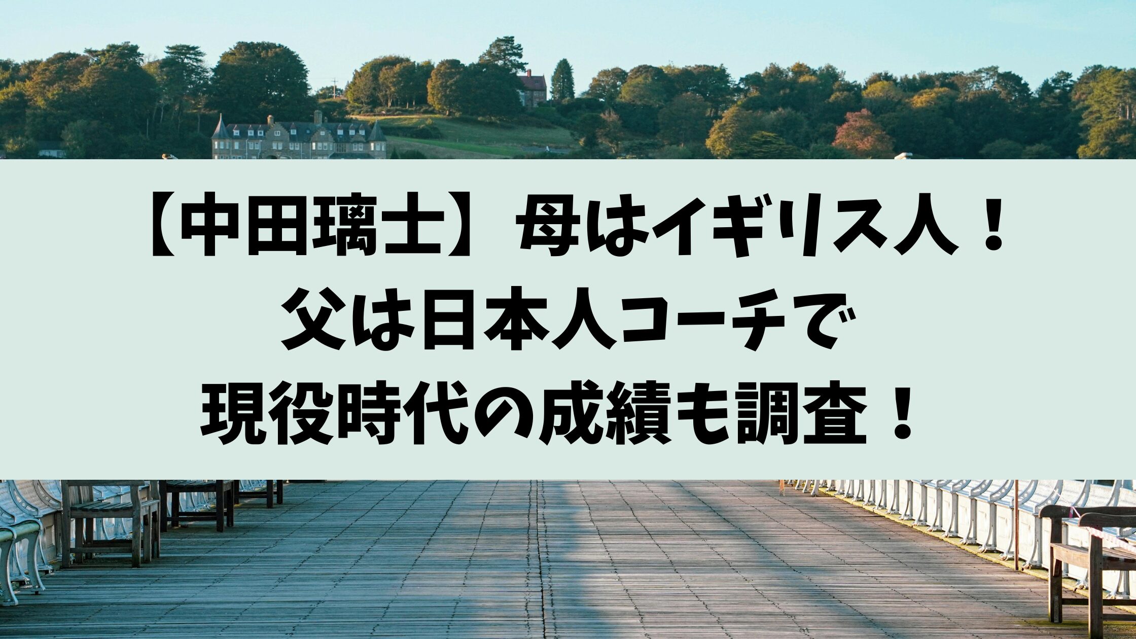 【中田璃士】母はイギリス人！父は日本人コーチで現役時代の成績も調査！