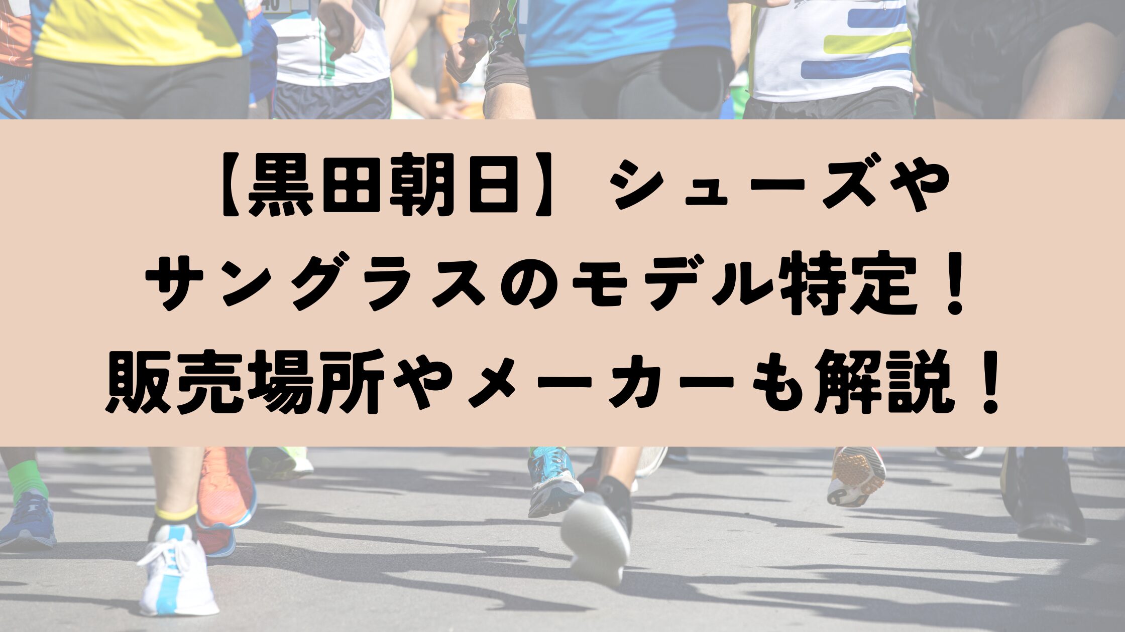 【黒田朝日】シューズやサングラスのモデル特定！販売場所やメーカーも解説！