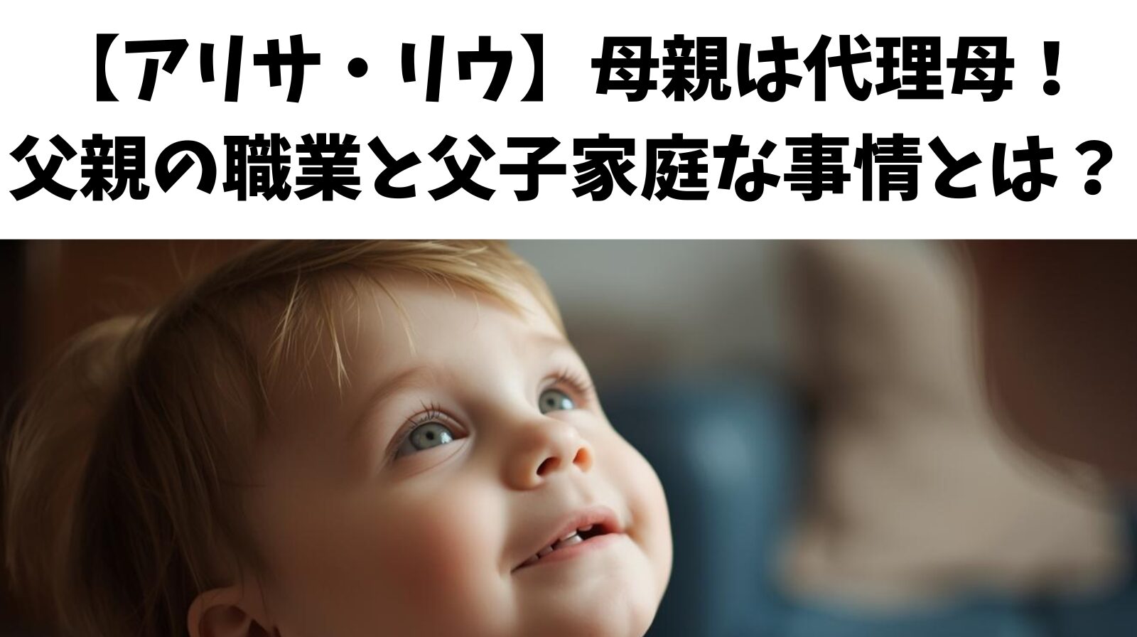 【アリサ・リウ】母親は代理母！父親の職業と父子家庭な事情とは？