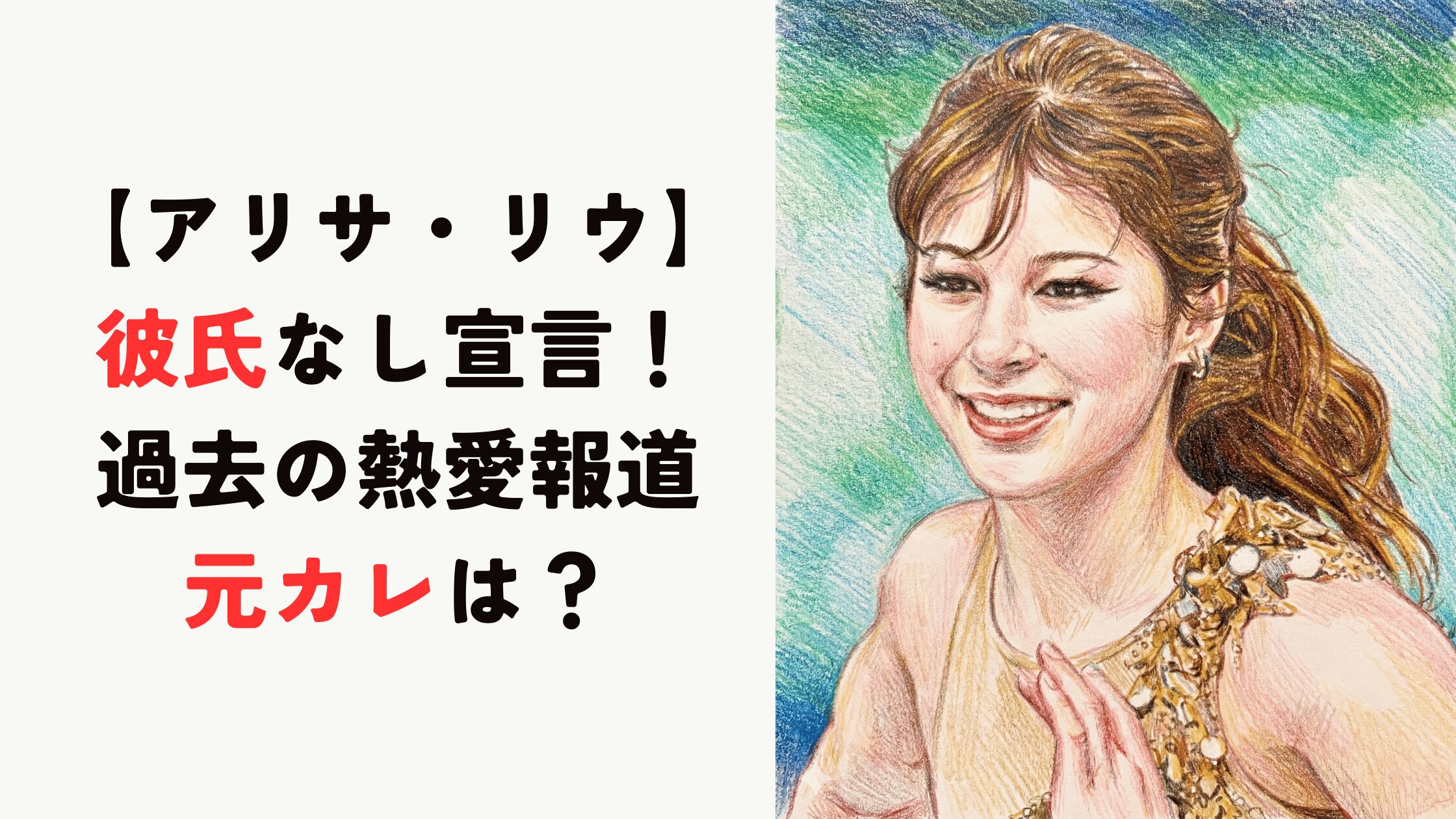 【アリサ・リウ】彼氏なし宣言！過去の熱愛報道＆元カレは？