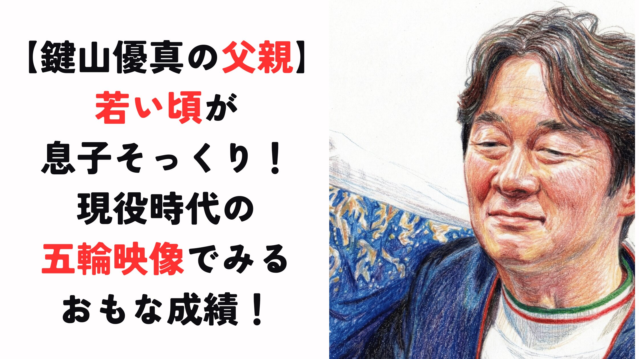 【鍵山優真の父親】若い頃がそっくり！現役時代の五輪映像でみる成績！