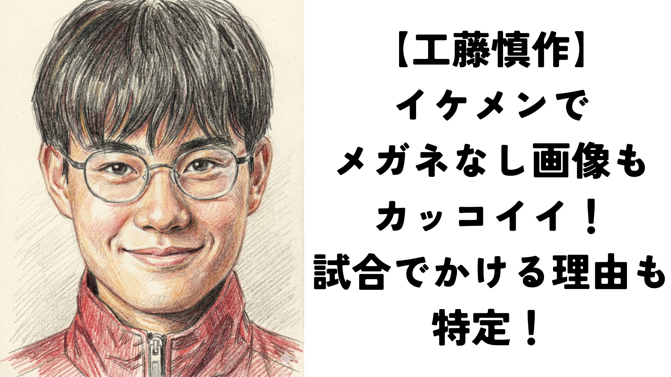 【工藤慎作】イケメンでメガネなし画像もカッコイイ！試合でかける理由も特定！