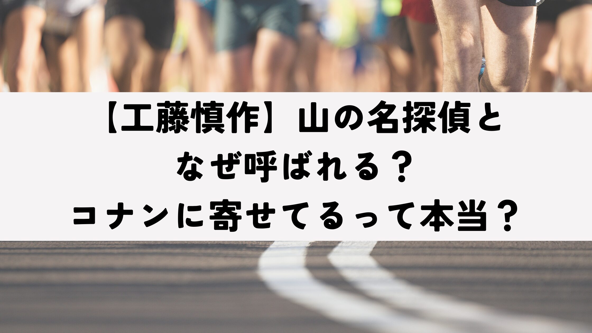 【工藤慎作】山の名探偵となぜ呼ばれる？コナンに寄せてるって本当？