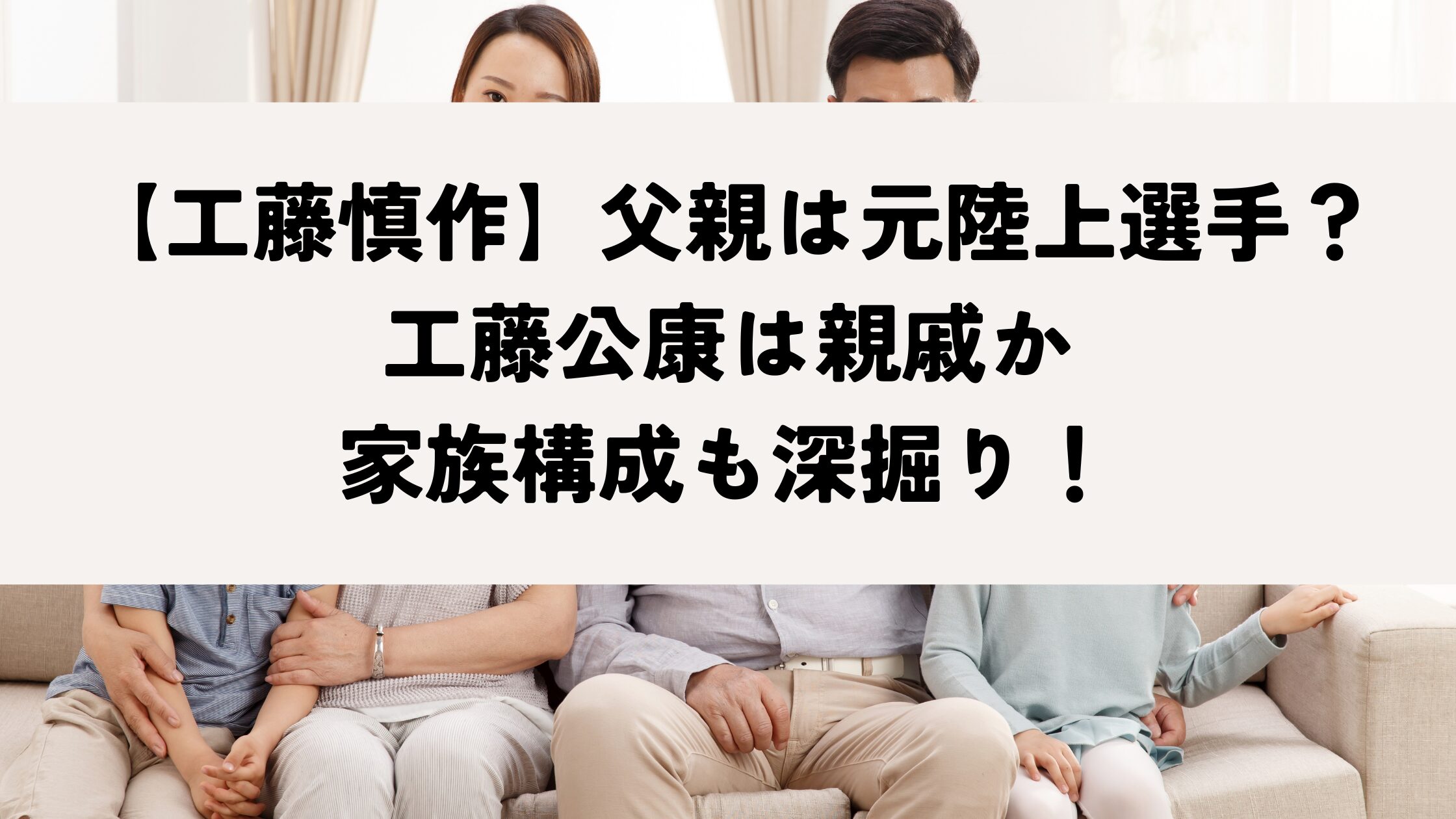 【工藤慎作】父親は元陸上選手？工藤公康は親戚か家族構成も深掘り！