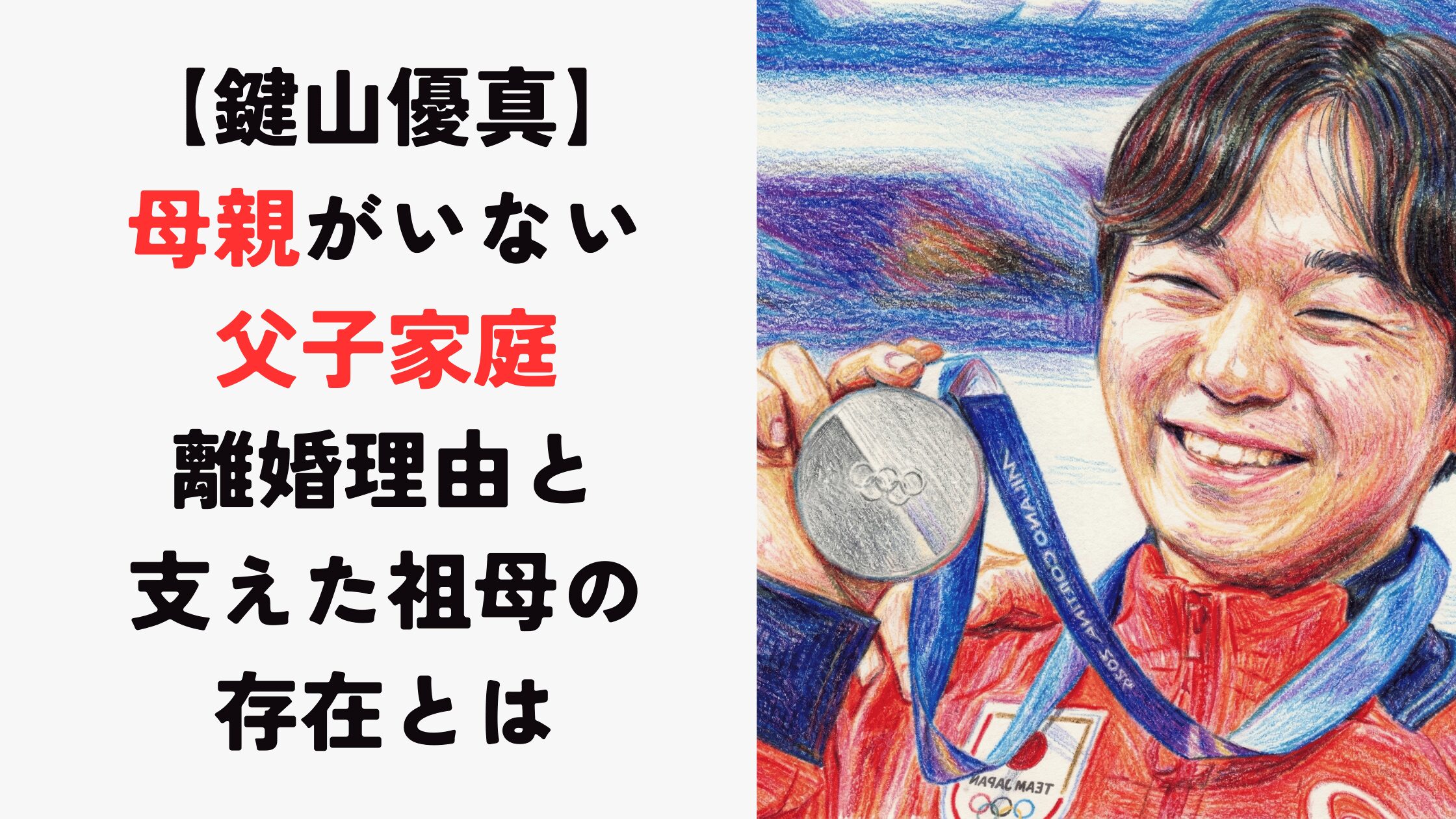 【鍵山優真】母親いない父子家庭はいつから？離婚理由と支えた祖母の存在とは