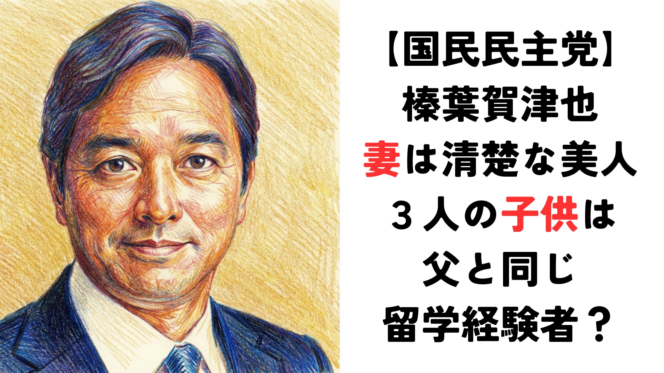 榛葉賀津也の妻は清楚な美人！３人の子供はみんな留学経験者？