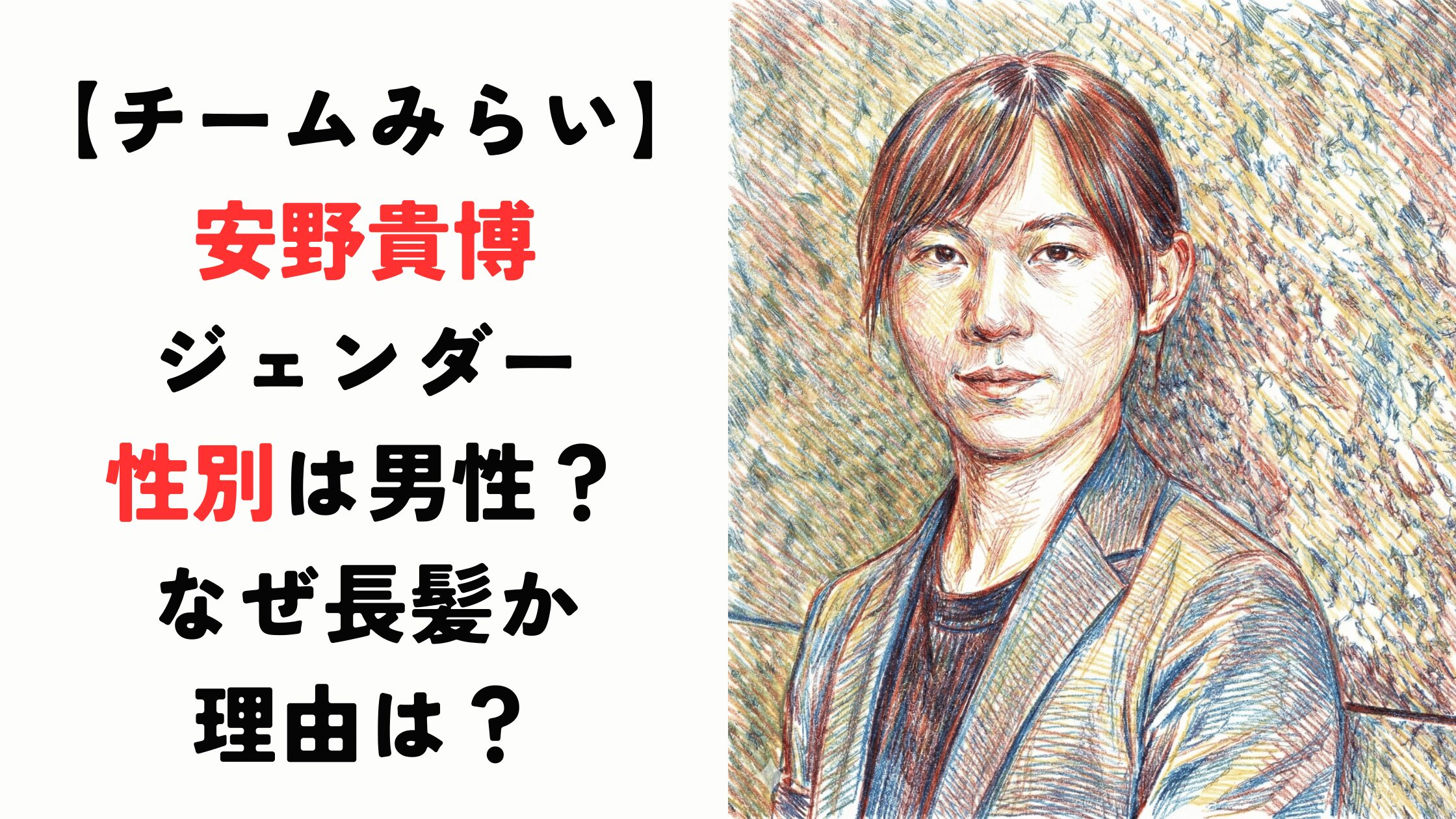 【チームみらい】安野貴博のジェンダー・性別は男性？なぜ長髪か理由は？