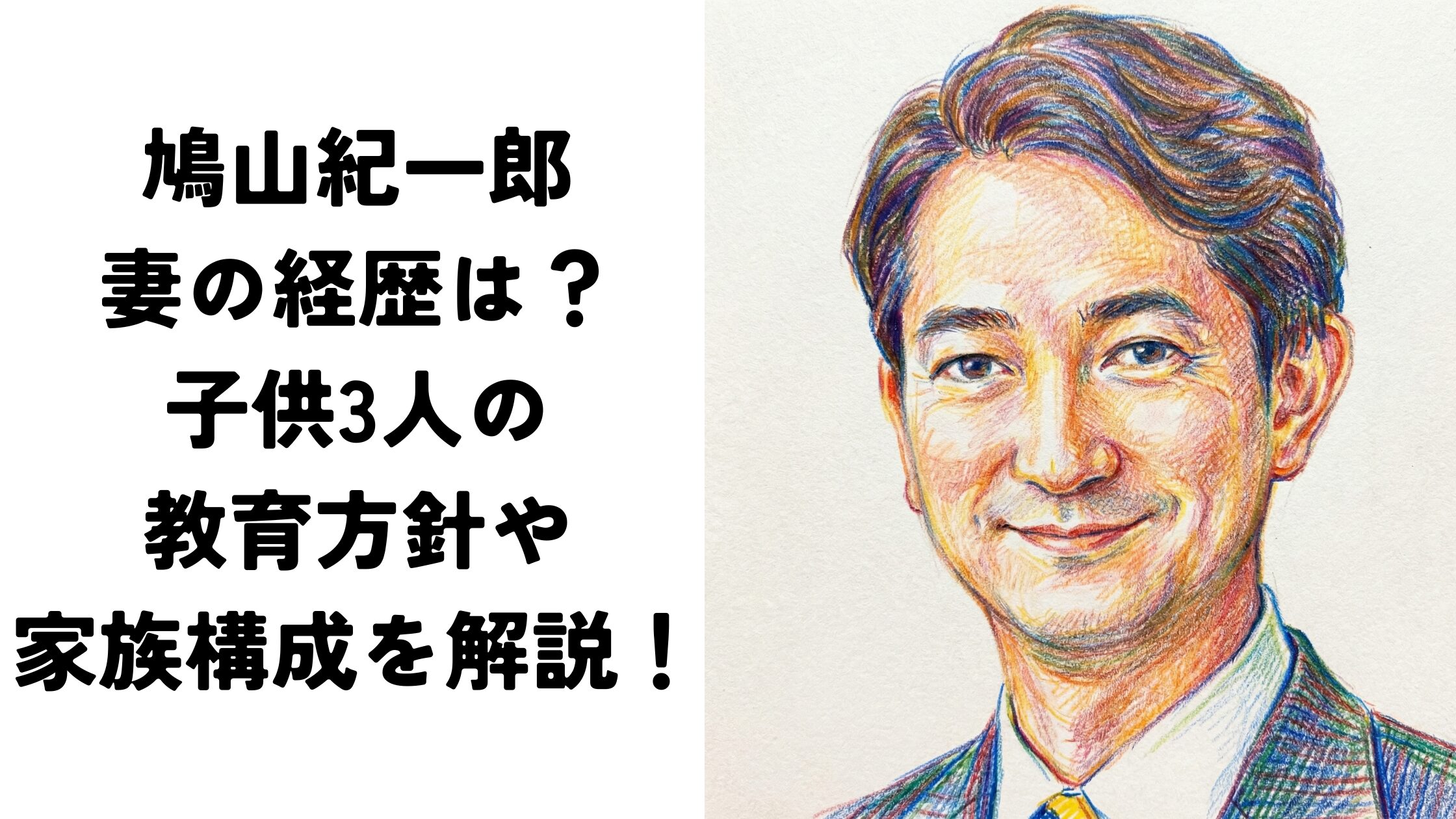 鳩山紀一郎の妻の経歴は？子供3人の教育方針や家族構成を解説！