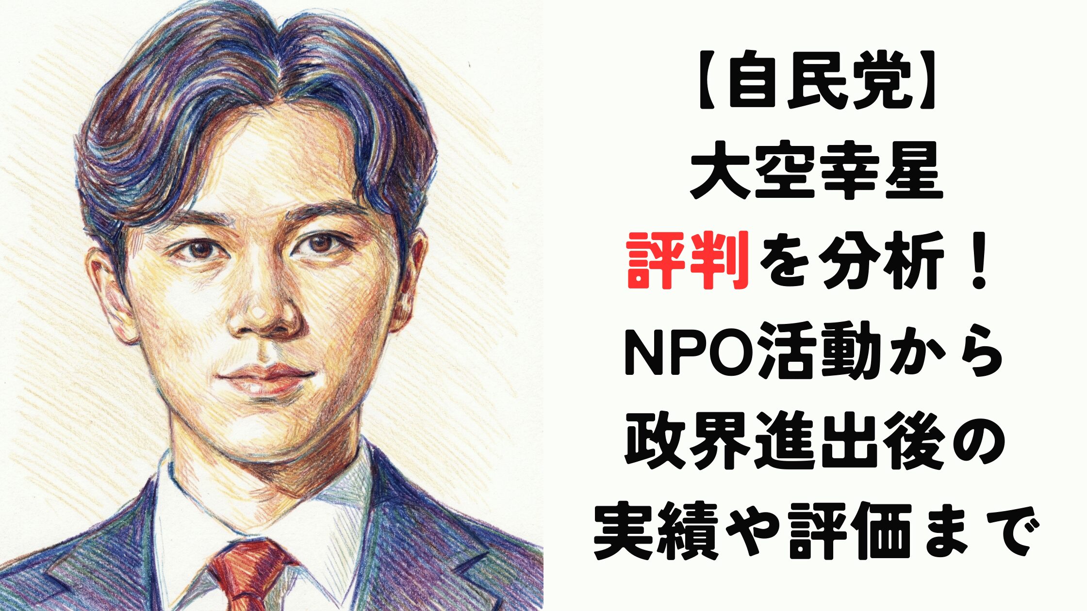 大空幸星の評判を分析！NPO活動から政界進出後の実績や評価まで【自民党】