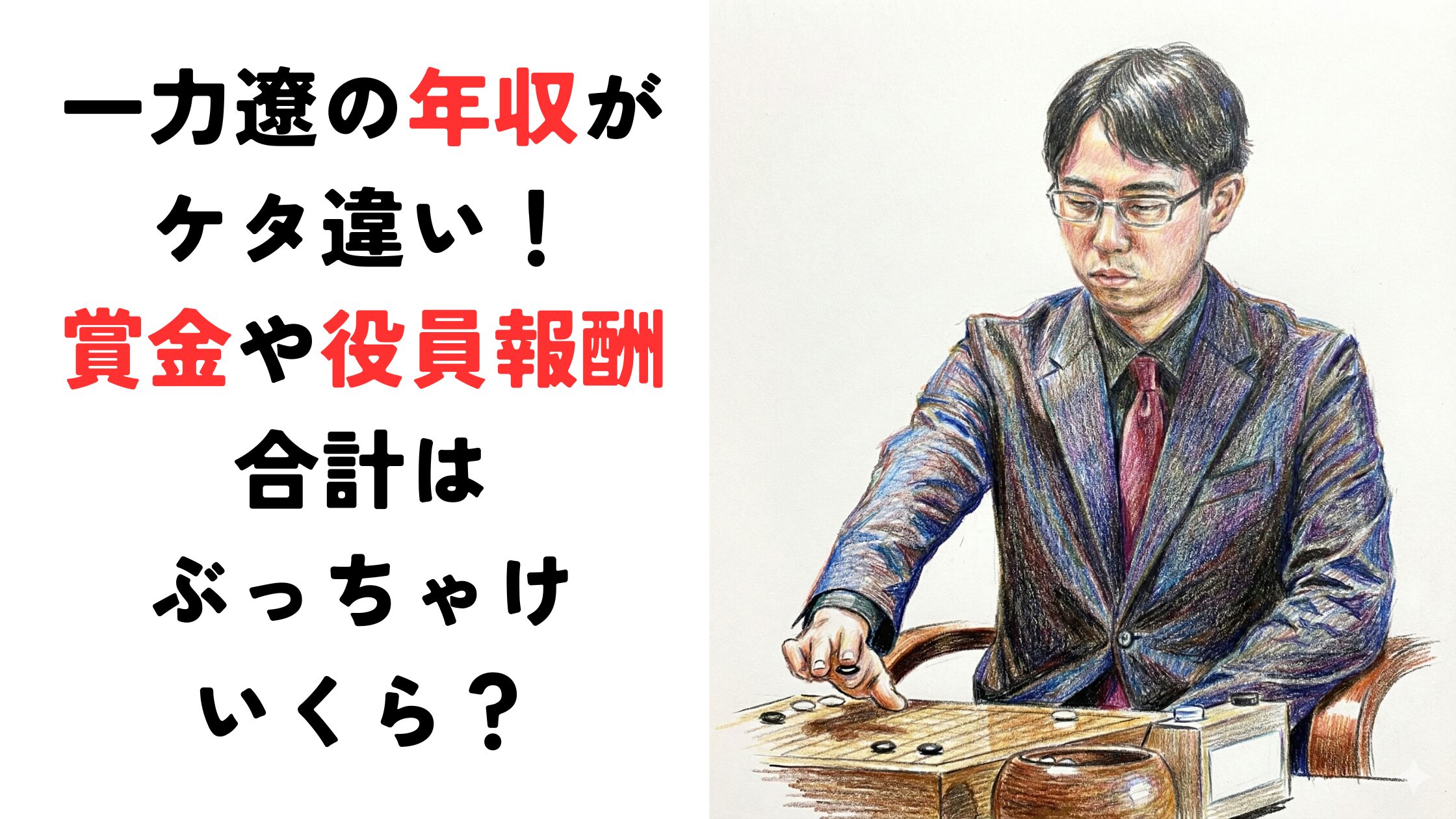 一力遼の年収がケタ違い！囲碁賞金や取締役収入の合計はぶっちゃけいくら？