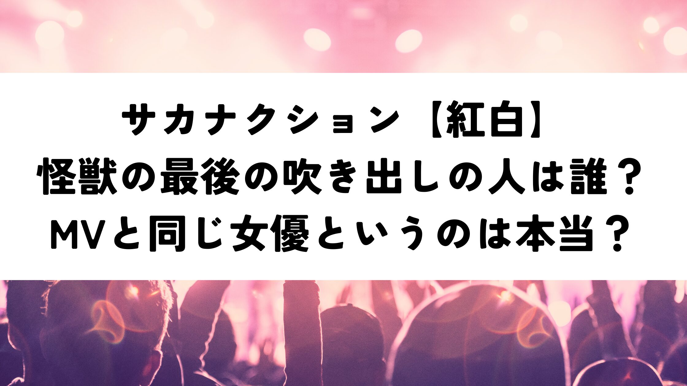 サカナクション【紅白】怪獣の最後の吹き出しの人は誰？MVと同じ女優というのは本当？