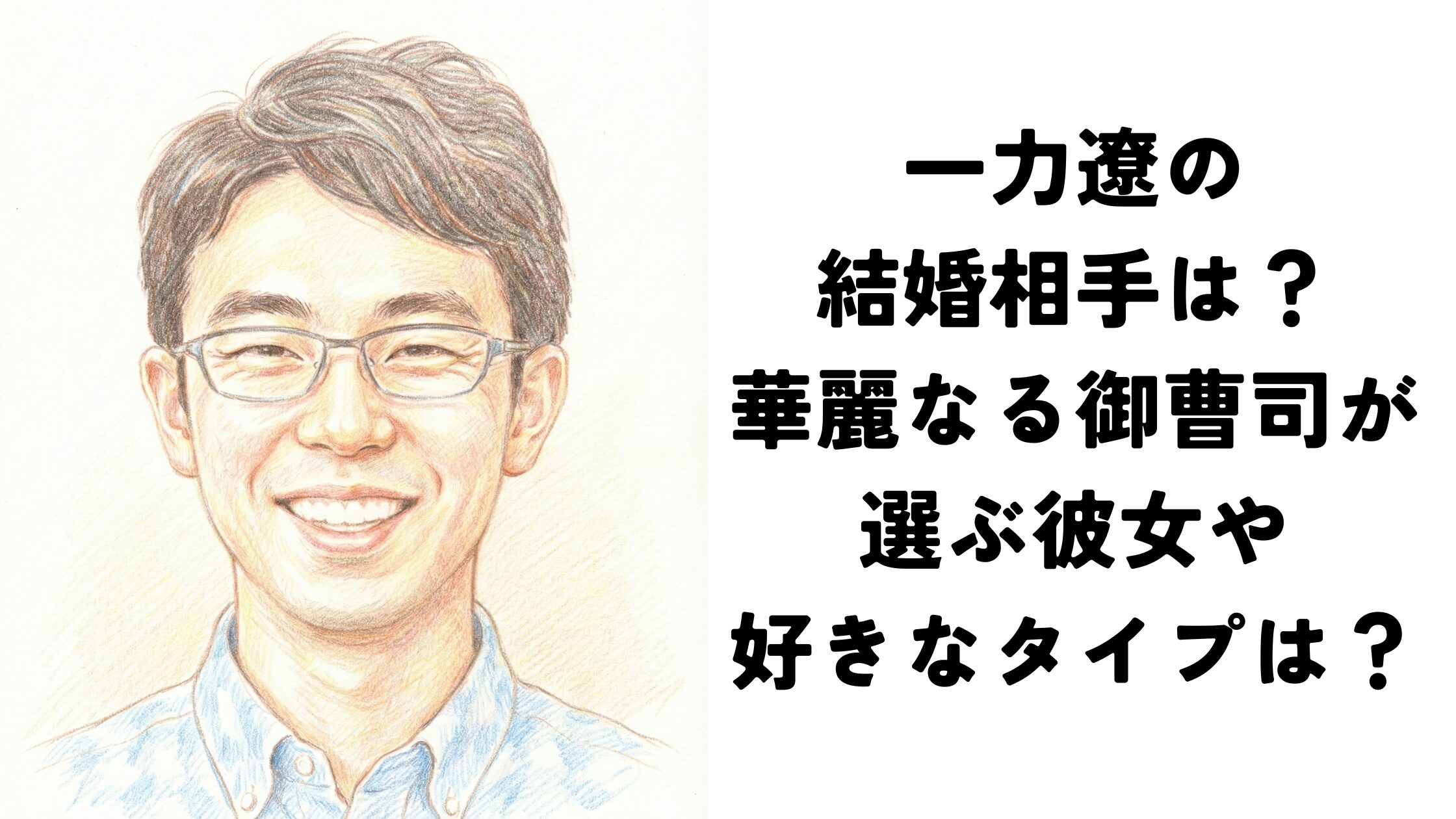 一力遼の結婚相手は？華麗なる御曹司が選ぶ彼女や好きなタイプとは？